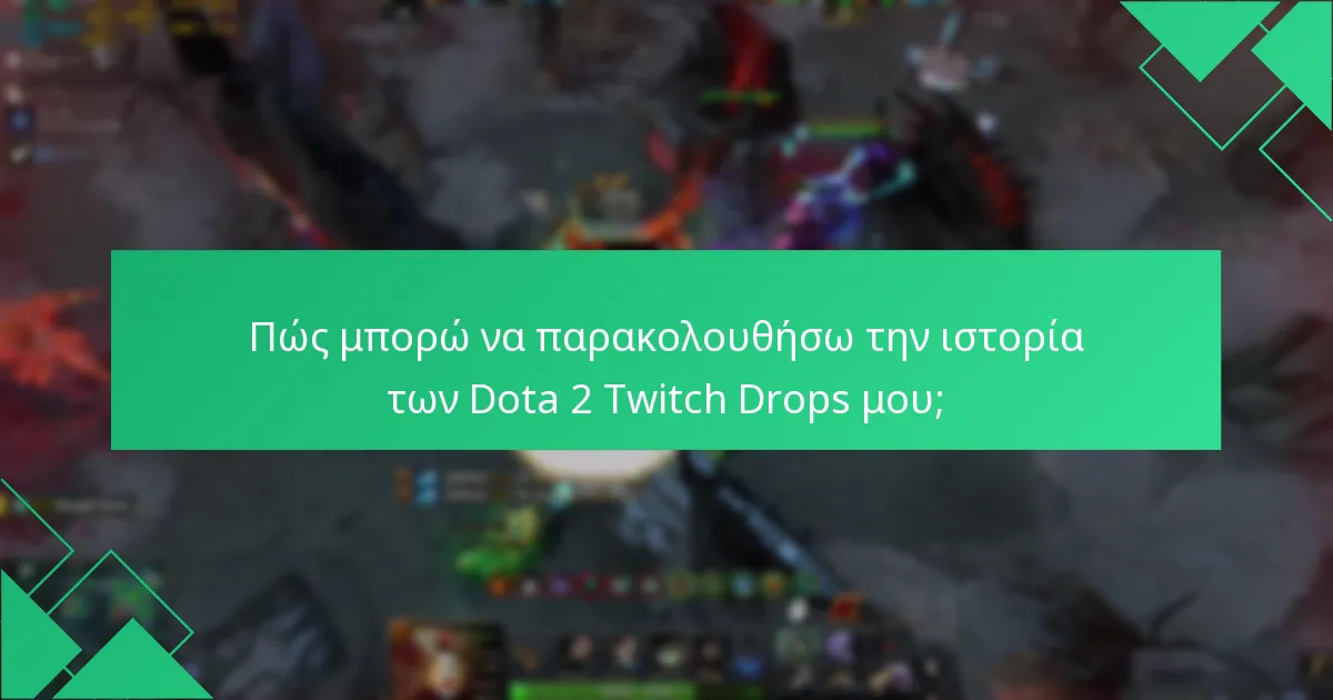 Πώς επηρεάζει η εμπλοκή των θεατών τα Dota 2 Twitch Drops;