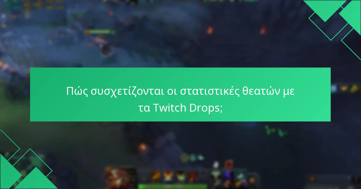 Ποια είναι η επίδραση των Twitch Drops στα Dota 2 events;